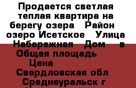 Продается светлая теплая квартира на берегу озера › Район ­ озеро Исетское › Улица ­ Набережная › Дом ­ 1в › Общая площадь ­ 32 › Цена ­ 1 900 000 - Свердловская обл., Среднеуральск г. Недвижимость » Квартиры продажа   . Свердловская обл.,Среднеуральск г.